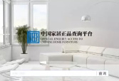 珠峰家具入駐中國(guó)家居正品查詢平臺(tái)，助力行業(yè)良性發(fā)展，保障消費(fèi)者權(quán)益！